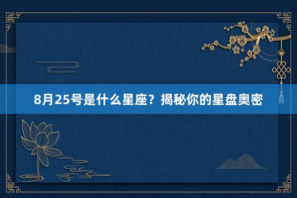 8月25号是什么星座？揭秘你的星盘奥密